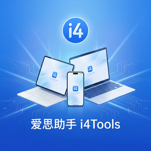 爱思助手iPhone屏幕亮度数据管理方法